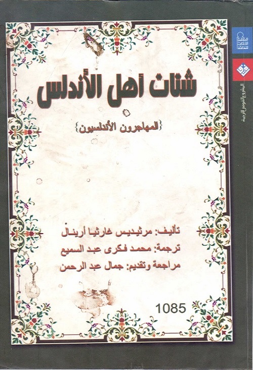 شتات أهل الأندلس (المهاجرون الأندلسيون)